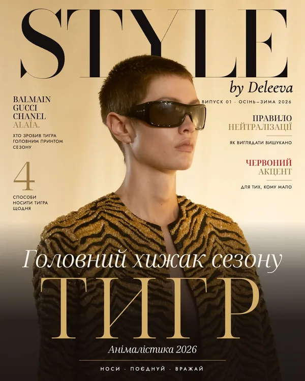 Журнал STYLE by Deleeva, випуск «Тигр»